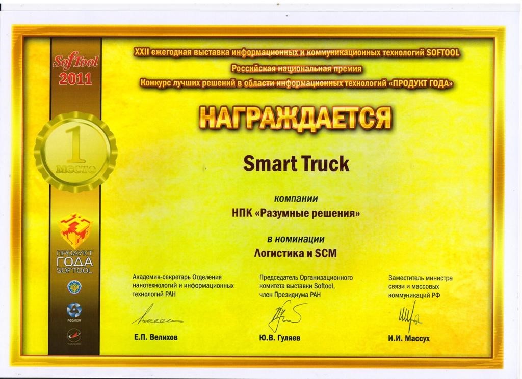 Сертификат Smart Trucks